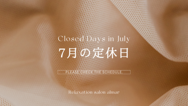 7月の定休日とエステの日