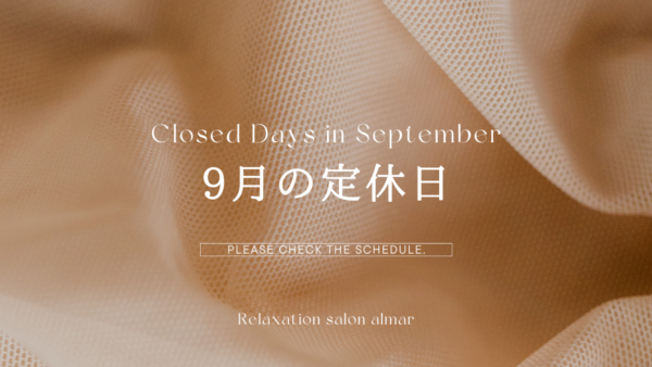 9月の定休日とエステの日